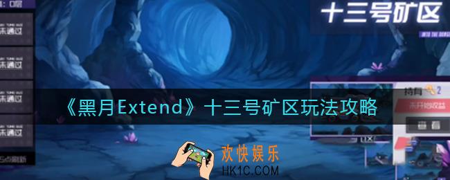 黑月Extend十三号矿区怎么玩_十三号矿区玩法攻略