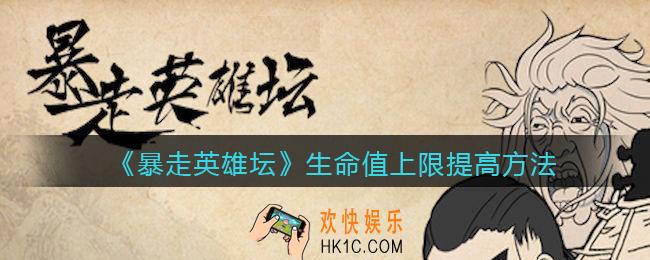 暴走英雄坛生命值怎么提升_生命值上限提高方法
