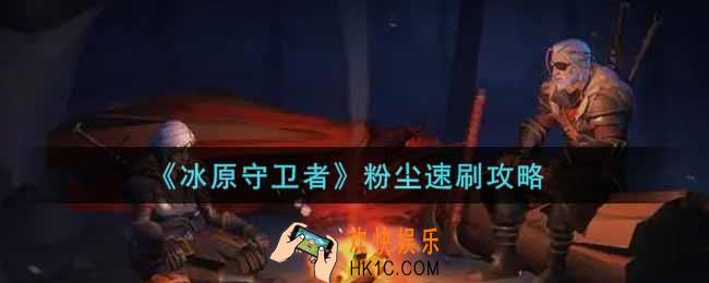 冰原守卫者粉尘怎么速刷_粉尘速刷攻略