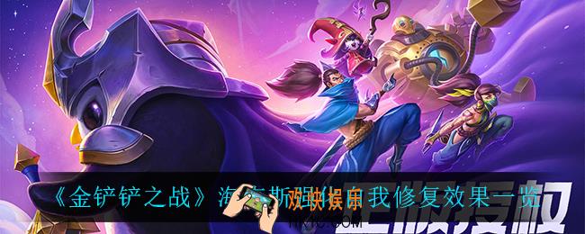 金铲铲之战自我修复怎么样_海克斯强化自我修复效果一览