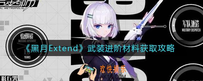 黑月Extend武装进阶材料怎么获得_武装进阶材料获取攻略