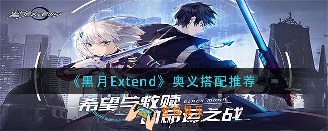 黑月Extend奥义怎么搭配_奥义搭配推荐