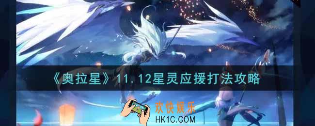 奥拉星手游11.12星灵应援怎么打_11.12星灵应援打法攻略