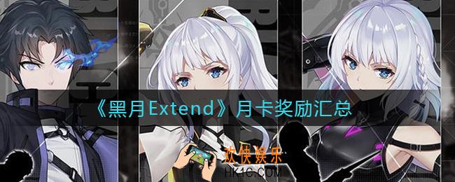 黑月Extend月卡奖励有哪些_月卡奖励汇总