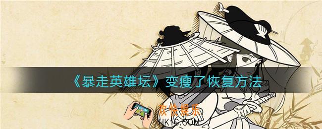 暴走英雄坛变瘦了怎么变回来_变瘦了恢复方法