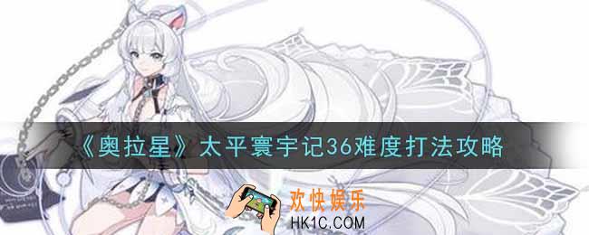 奥拉星手游太平寰宇记36难度怎么打_太平寰宇记36难度打法攻略