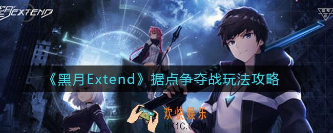 黑月Extend据点争夺战怎么玩_据点争夺战玩法攻略