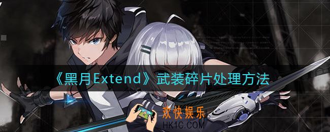 黑月Extend多余的武装碎片怎么处理_武装碎片处理方法
