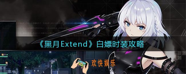 黑月Extend怎么白嫖时装_白嫖时装攻略