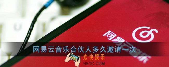 网易云合伙人多久一次_网易云音乐合伙人多久邀请一次