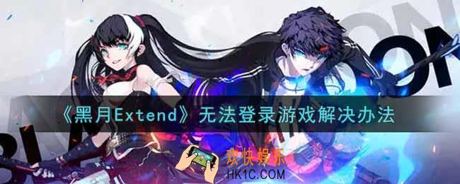 黑月Extend无法登录游戏怎么办_无法登录游戏解决办法