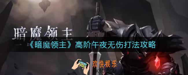 暗魔领主高阶午夜怎么无伤_高阶午夜无伤打法攻略