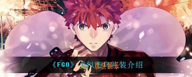 fgo好似飞鸟礼装怎么样_好似飞鸟礼装介绍