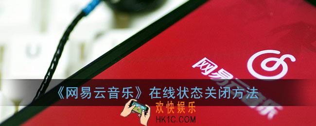 网易云怎么关闭在线状态_网易云音乐在线状态关闭方法