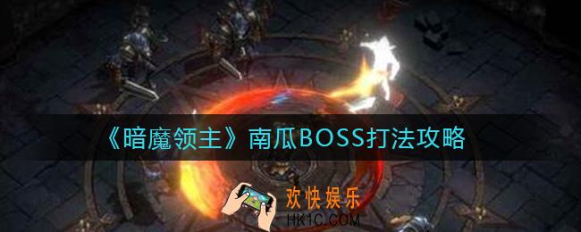 暗魔领主南瓜BOSS怎么打_南瓜BOSS打法攻略