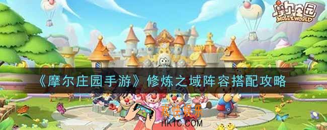 摩尔庄园手游修炼之域阵容怎么搭配_修炼之域阵容搭配攻略