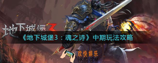 地下城堡3魂之诗中期怎么玩_中期玩法攻略