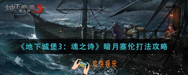 地下城堡3魂之诗暗月塞伦怎么过_暗月塞伦打法攻略