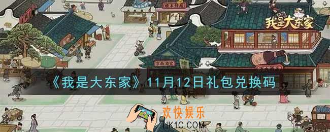 我是大东家手游11月12日礼包兑换码是什么2021_11月12日福利码领取地址