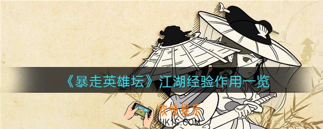 暴走英雄坛江湖经验有什么用_江湖经验作用一览