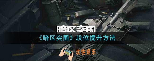 暗区突围段位怎么提升_段位提升方法