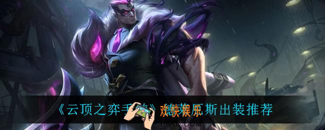 云顶之弈德莱厄斯怎么出装_德莱厄斯出装推荐