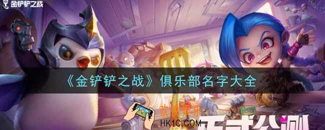 金铲铲之战俱乐部名字有哪些_俱乐部名字大全