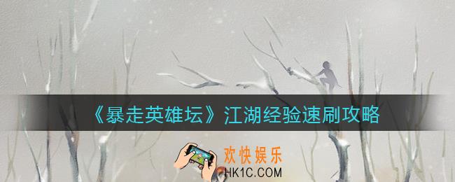 暴走英雄坛江湖经验怎么快速获得_江湖经验速刷攻略