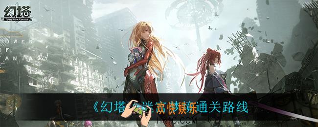 幻塔迷宫梦境怎么过_迷宫梦境通关路线