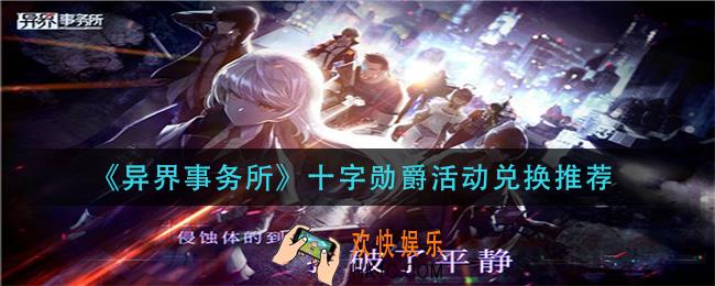 异界事务所十字勋爵活动换什么_十字勋爵活动兑换推荐