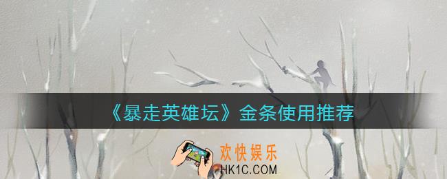 暴走英雄坛金条怎么花最值_金条使用推荐