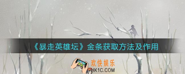 暴走英雄坛金条怎么获得_金条获取方法及作用