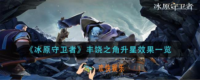 冰原守卫者丰饶之角升星效果是什么_丰饶之角升星效果一览