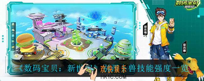 数码宝贝新世纪别西卜兽技能怎么样_别西卜兽技能强度一览