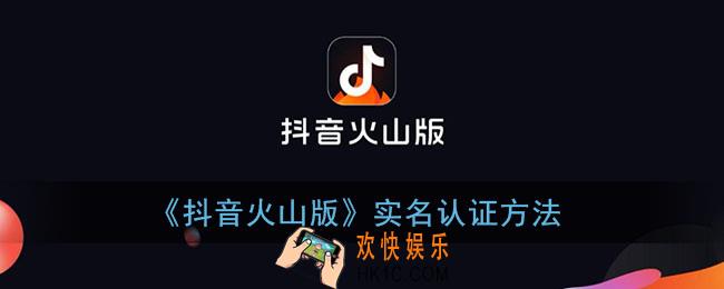 抖音火山版怎么实名认证_实名认证方法
