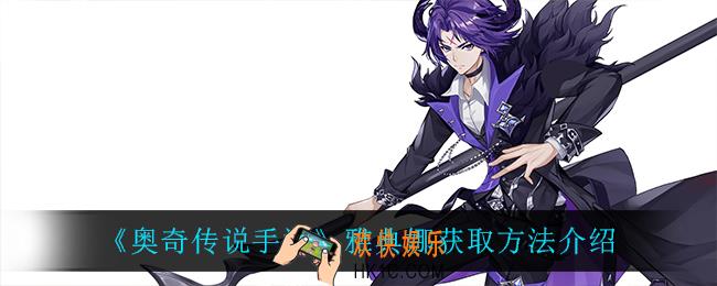 奥奇传说手游雅典娜怎么获得_雅典娜获取方法介绍