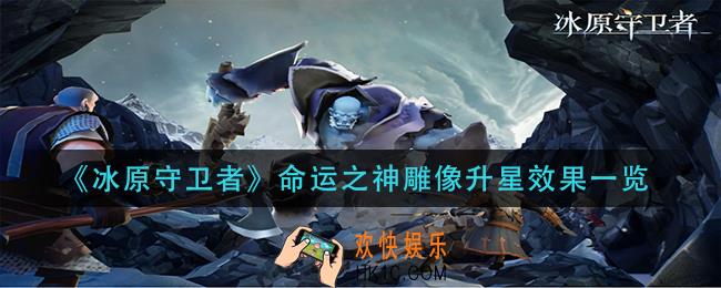 冰原守卫者命运之神雕像升星效果是什么_命运之神雕像升星效果一览
