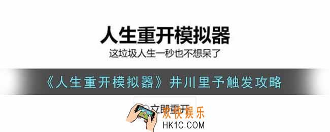 人生重开模拟器井川里予怎么触发_井川里予触发攻略