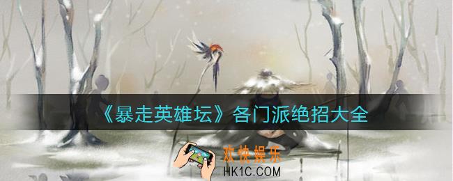 暴走英雄坛绝招怎么学_各门派绝招大全