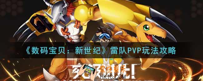 数码宝贝新世纪雷队PVP怎么玩_雷队PVP玩法攻略