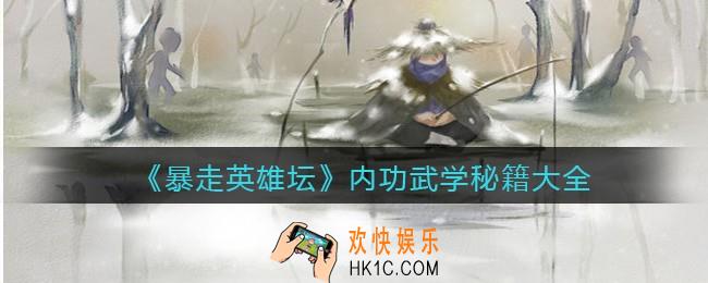 暴走英雄坛内功哪个最强_内功武学秘籍大全