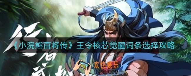 小浣熊百将传王令核芯觉醒词条怎么洗_王令核芯觉醒词条选择攻略