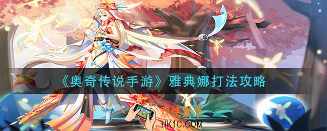 奥奇传说手游雅典娜怎么打_雅典娜打法攻略