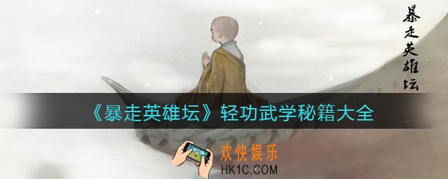 暴走英雄坛轻功哪个最强_轻功武学秘籍大全