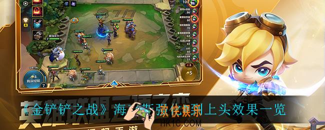 金铲铲之战D到上头怎么样_海克斯强化D到上头效果一览