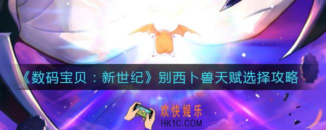 数码宝贝新世纪别西卜兽天赋怎么选_别西卜兽天赋选择攻略