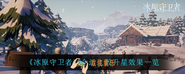 冰原守卫者命运之骰升星效果是什么_命运之骰升星效果一览
