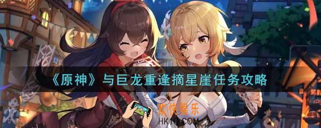 原神与巨龙重逢摘星崖任务怎么做_与巨龙重逢摘星崖任务攻略