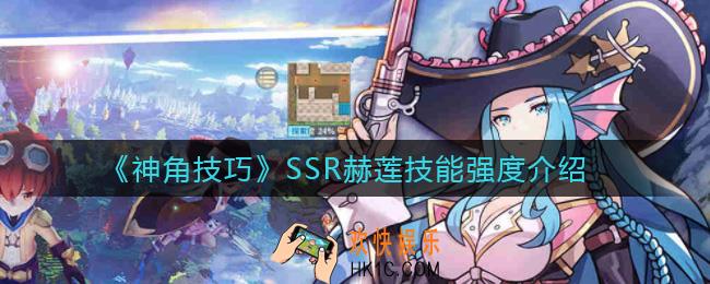 神角技巧SSR赫莲怎么样_SSR赫莲技能强度介绍