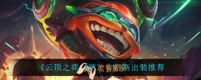 云顶之弈吉格斯怎么出装_吉格斯出装推荐